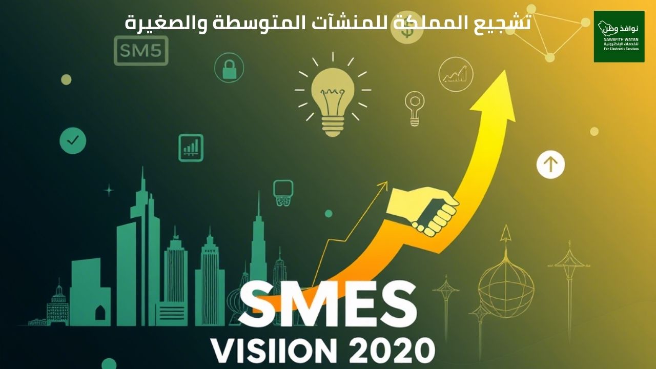 تشجيع المملكة للمنشآت المتوسطة والصغيرة