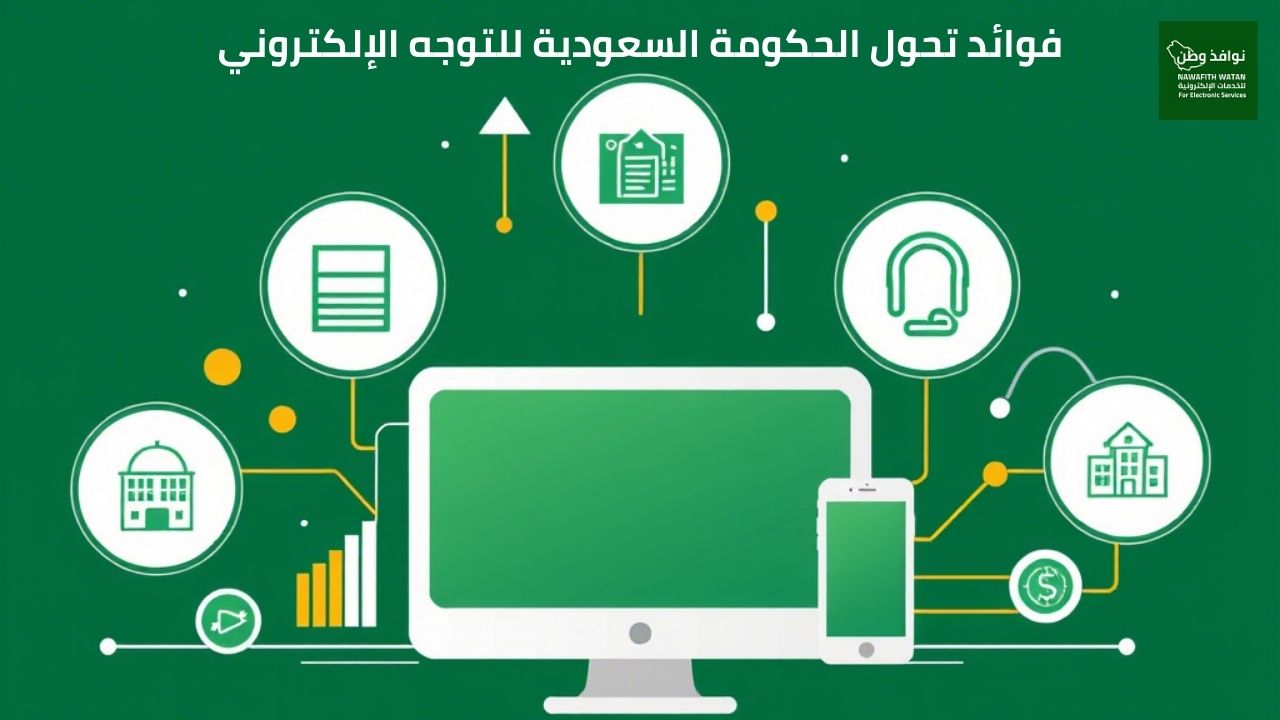 فوائد تحول الحكومة السعودية للتوجه الإلكتروني